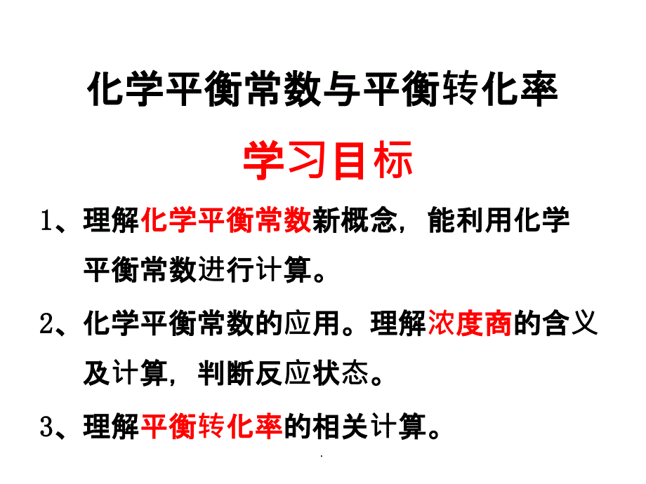 平衡常数与平衡转化率ppt课件_第1页