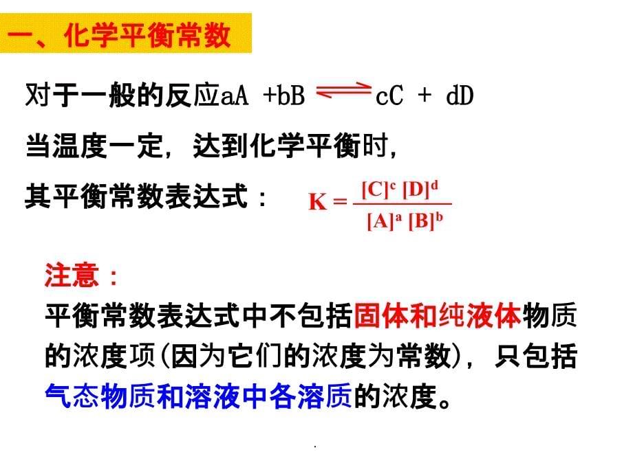 平衡常数与平衡转化率ppt课件_第5页