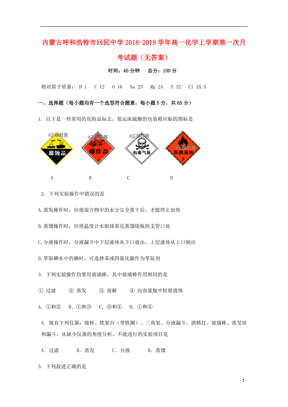 内蒙古呼和浩特回民中学高一化学第一次月考.doc_第1页