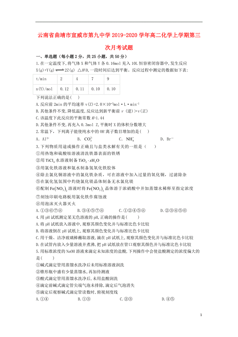 云南曲靖宣威第九中学2020高二化学第三次月考 1.doc_第1页