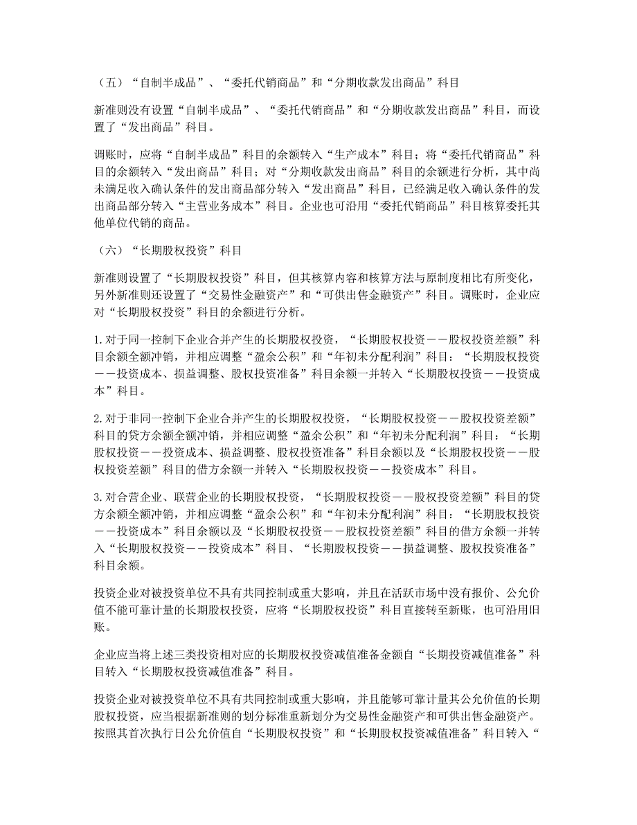 会计从业资格考试备考辅导新旧准则会计科目衔接的账务处理1.docx_第2页