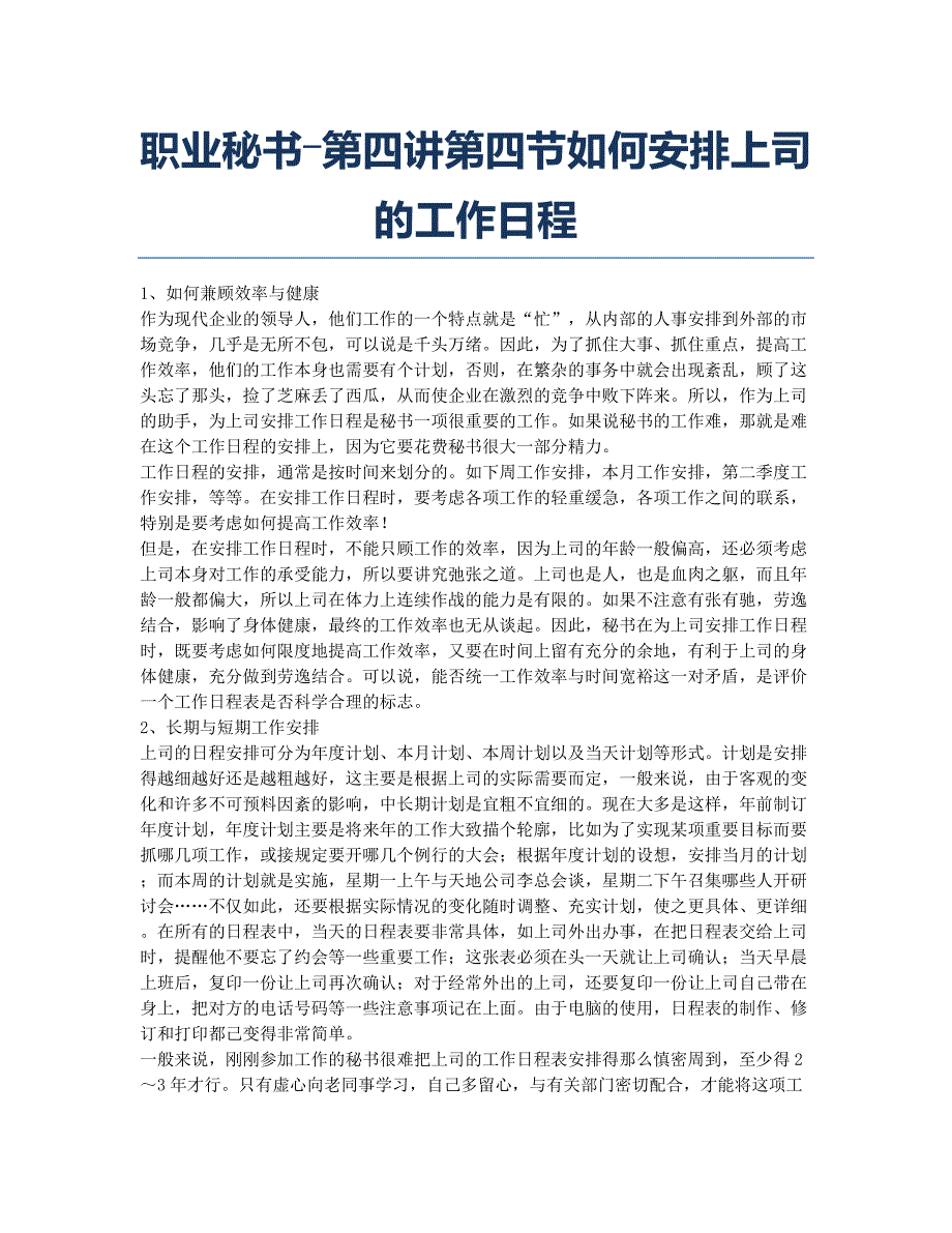 秘书资格考试备考辅导职业秘书―第四讲第四节如何安排上司的工作日程.docx_第1页