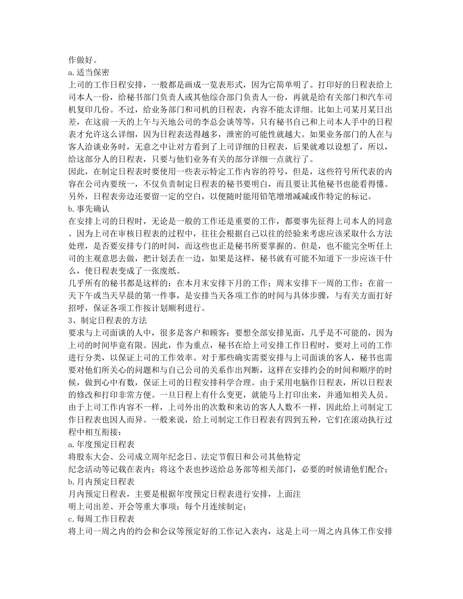 秘书资格考试备考辅导职业秘书―第四讲第四节如何安排上司的工作日程.docx_第2页