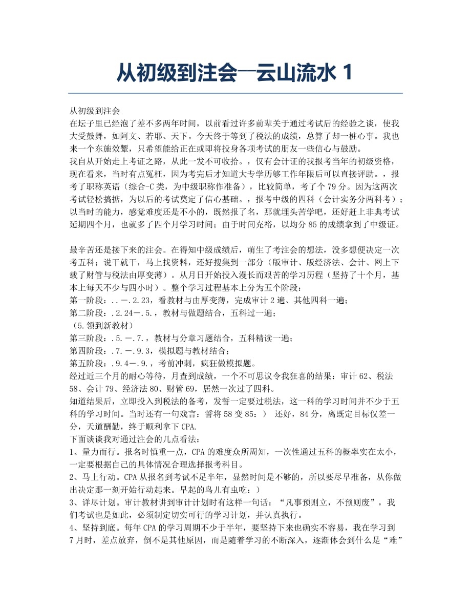 注册会计师考试备考辅导从初级到注会――云山流水1.docx_第1页