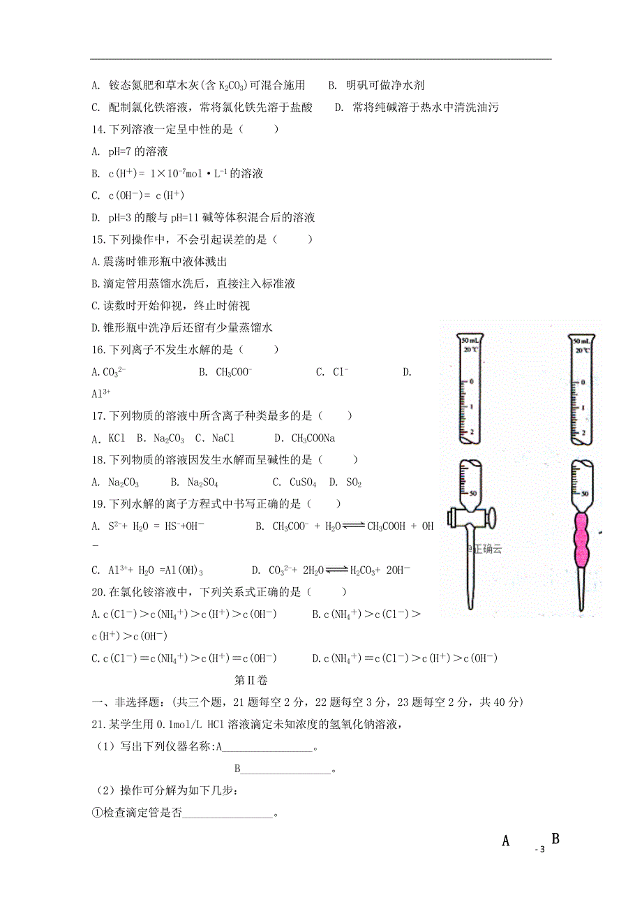 内蒙古巴彦淖尔临河三中高二化学第二次月考 1.doc_第3页