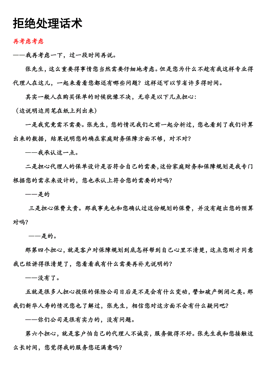 （营销技巧）寿险销售拒绝处理话术方法_第1页