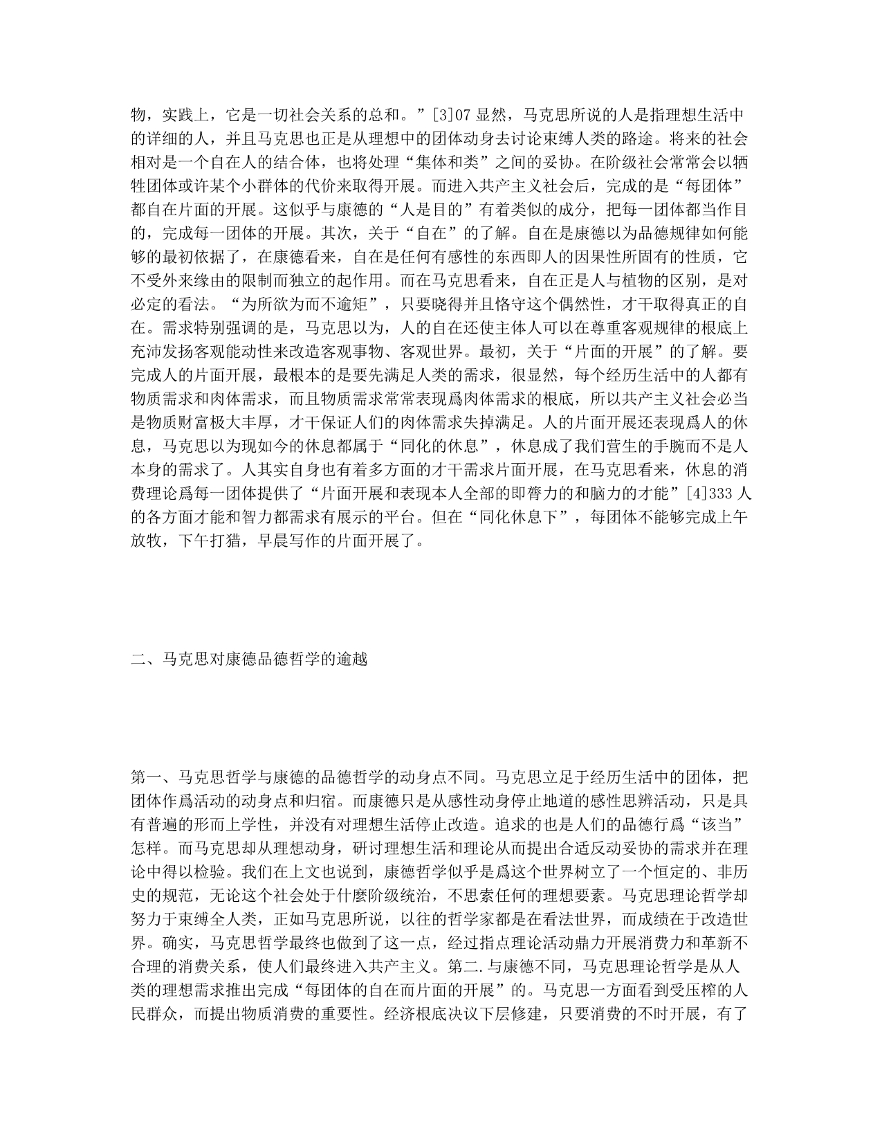 马克思主义道德观比较分析.docx_第2页