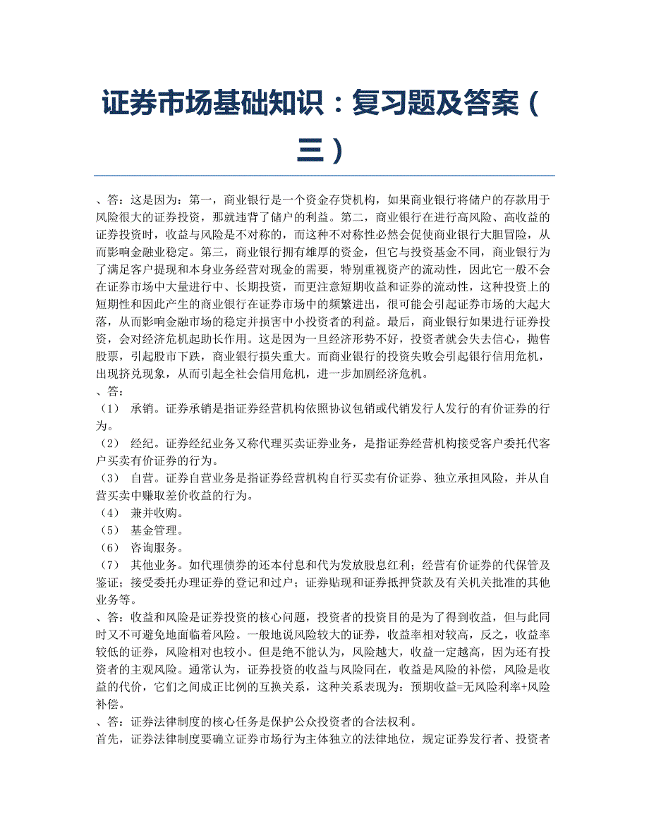 证券从业资格考试备考辅导证券场基础知识：题及三.docx_第1页