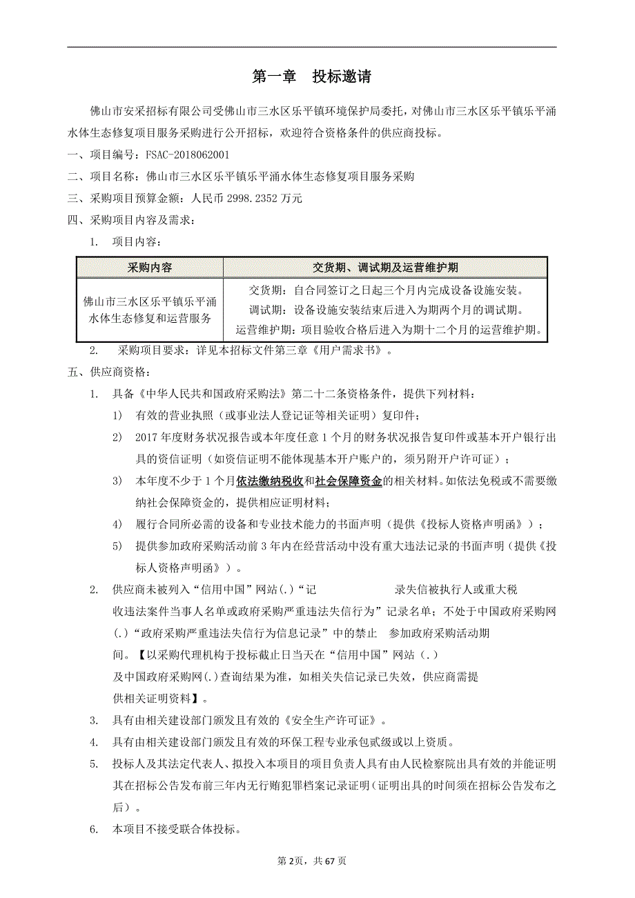 佛山市三水区乐平镇乐平涌水体生态修复项目服务采购招标文件_第3页