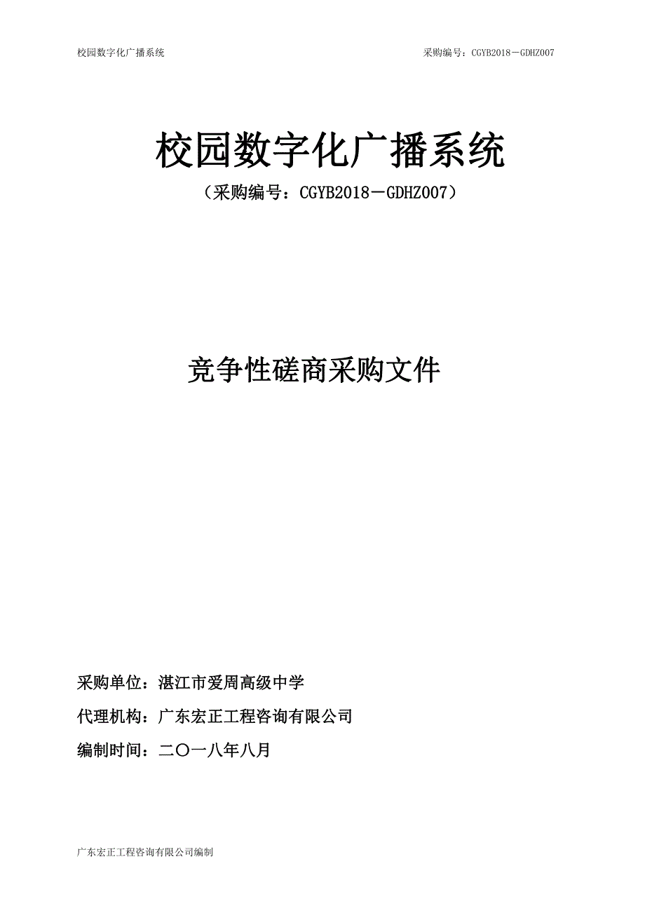 校园数字化广播系统招标文件_第1页