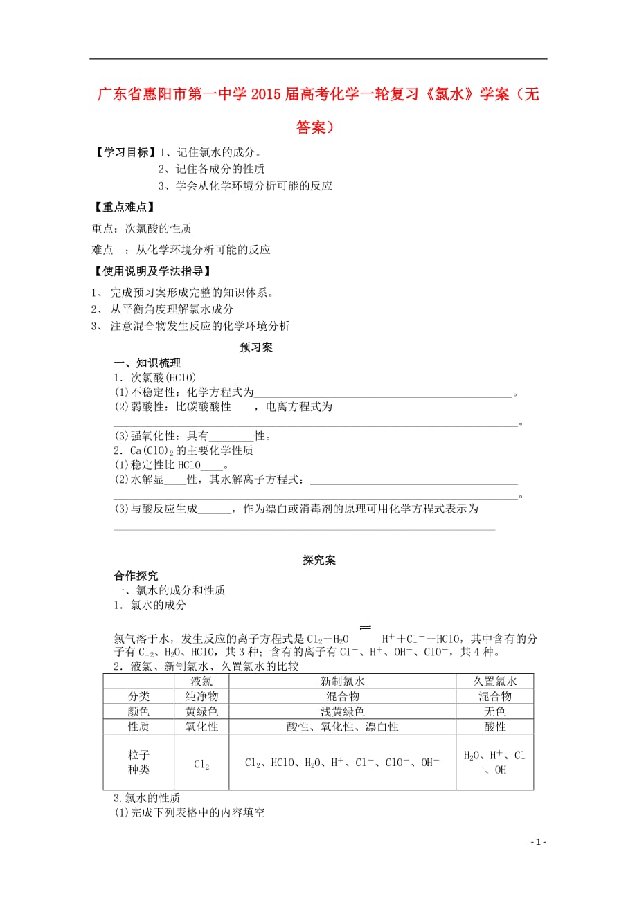 广东惠阳第一中学高考化学一轮复习氯水学案 1.doc_第1页