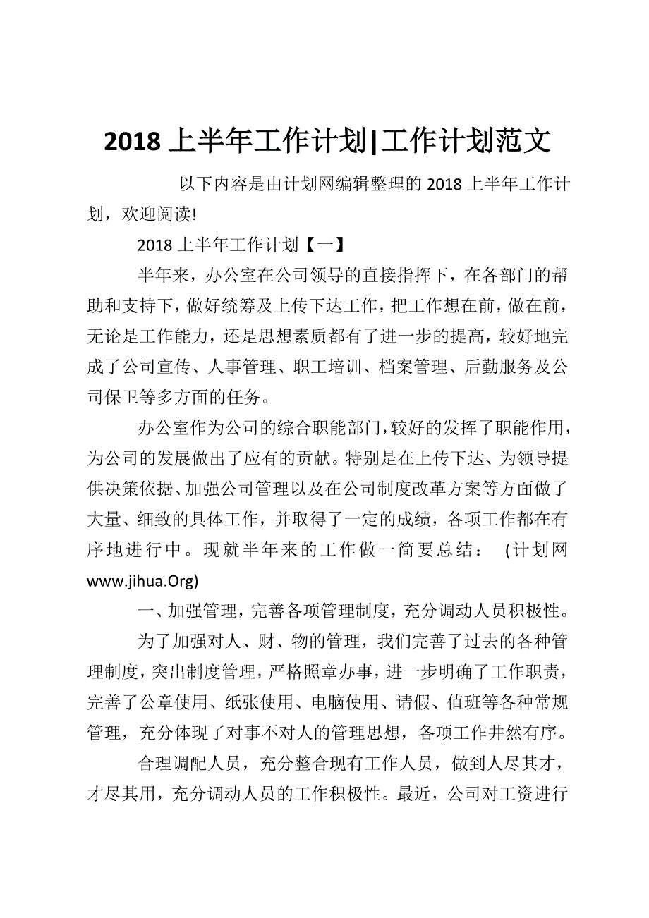 2018上半年工作计划-工作计划范文_第1页