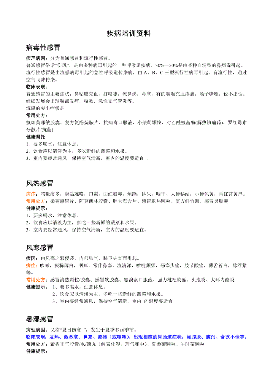 （培训体系）2020年疾病培训资料_第1页