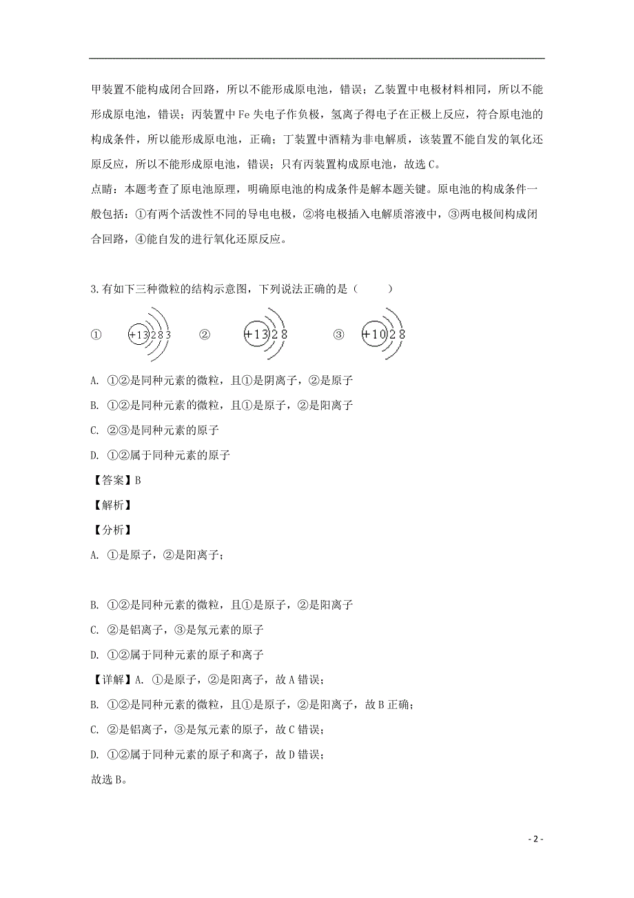 吉林省吉林市第五十五中学2018_2019学年高一化学下学期期中试题（含解析） (1).doc_第2页