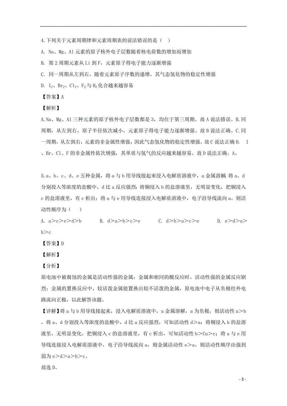 吉林省吉林市第五十五中学2018_2019学年高一化学下学期期中试题（含解析） (1).doc_第3页