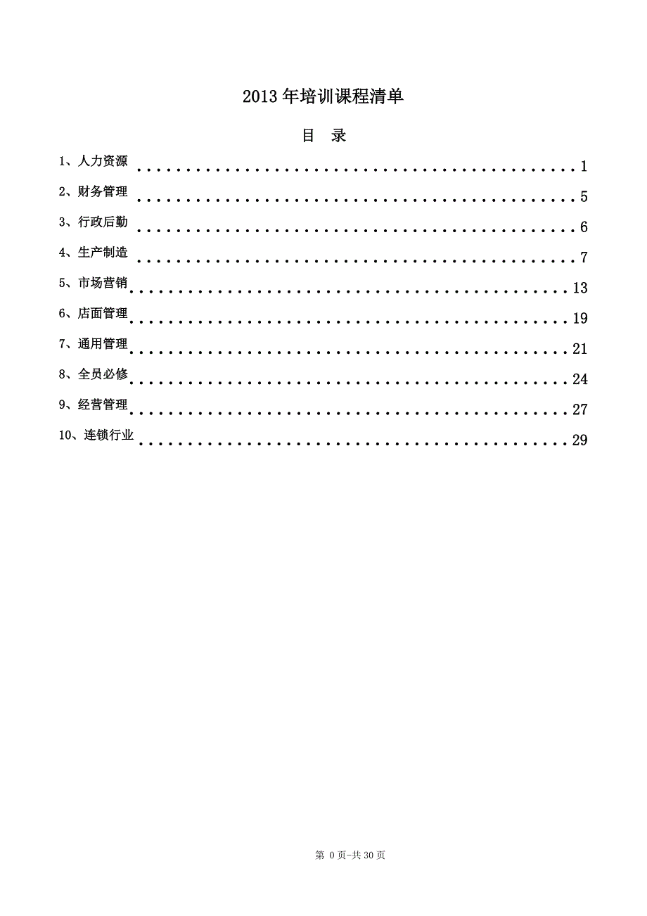 （培训体系）2020年培训课程清单_第1页