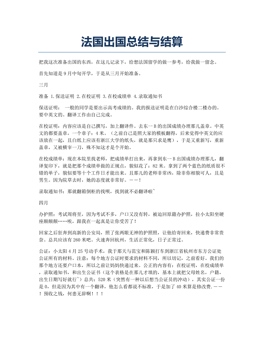 法国留学备考辅导法国出国总结与结算.docx_第1页