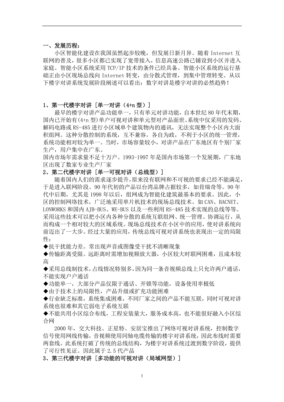 （培训体系）2020年楼宇对讲基础知识培训_第1页