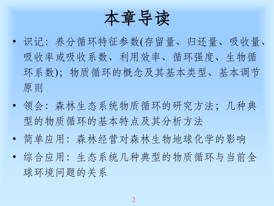 森林生态系统的养分循环ppt课件_第2页