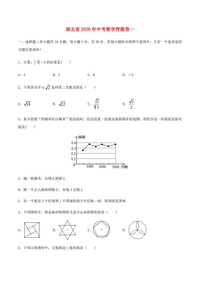 湖北省2020年中考数学押题卷一解析版