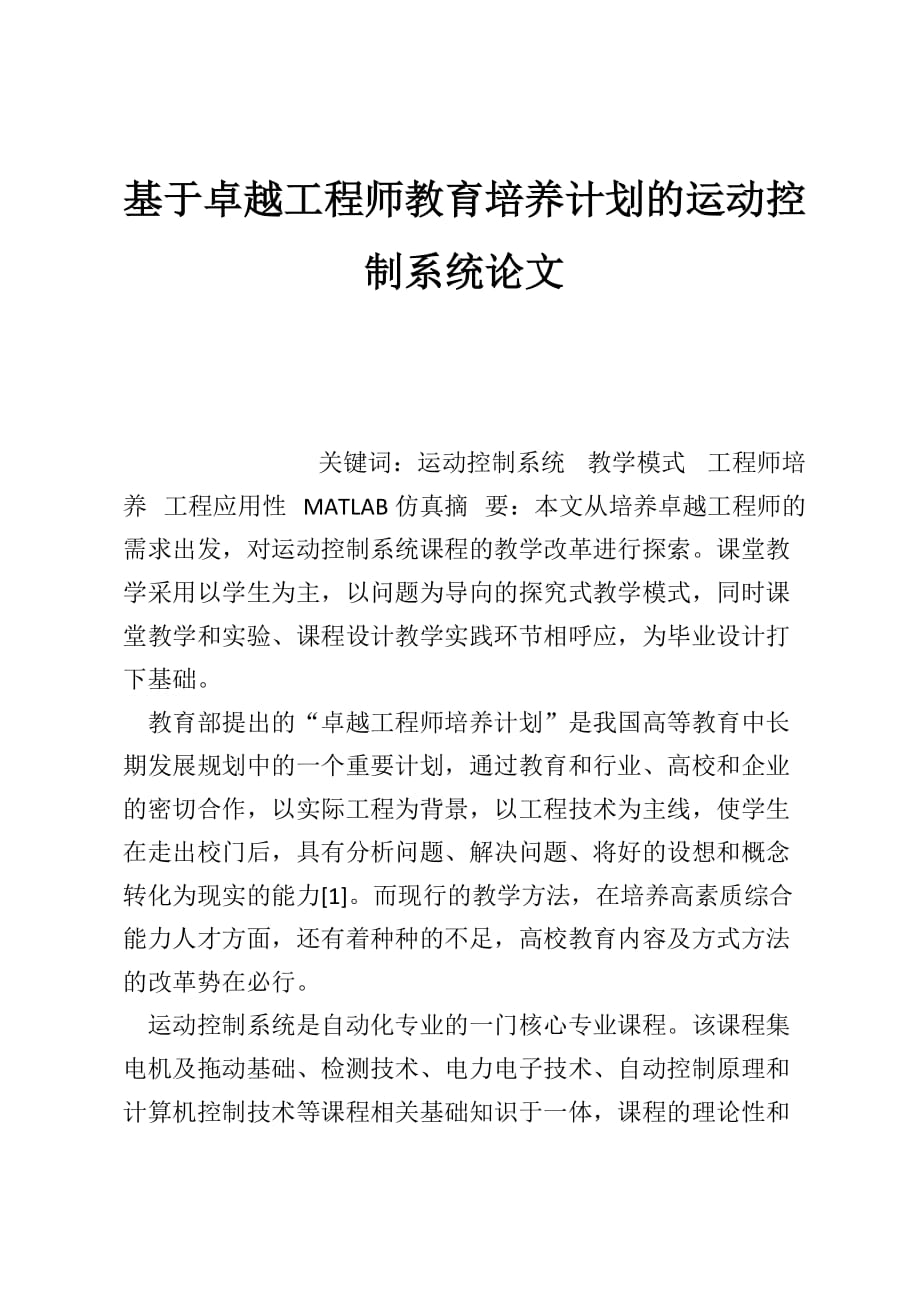 基于卓越工程师教育培养计划的运动控制系统论文_第1页