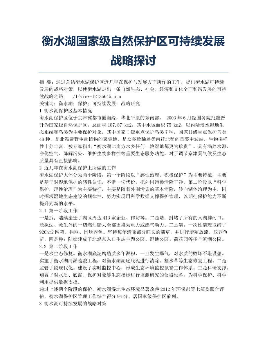 衡水湖国家级自然保护区可持续发展战略探讨.docx_第1页