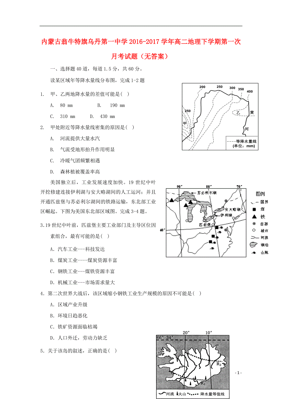 内蒙古翁牛特旗高二地理第一次月考.doc_第1页