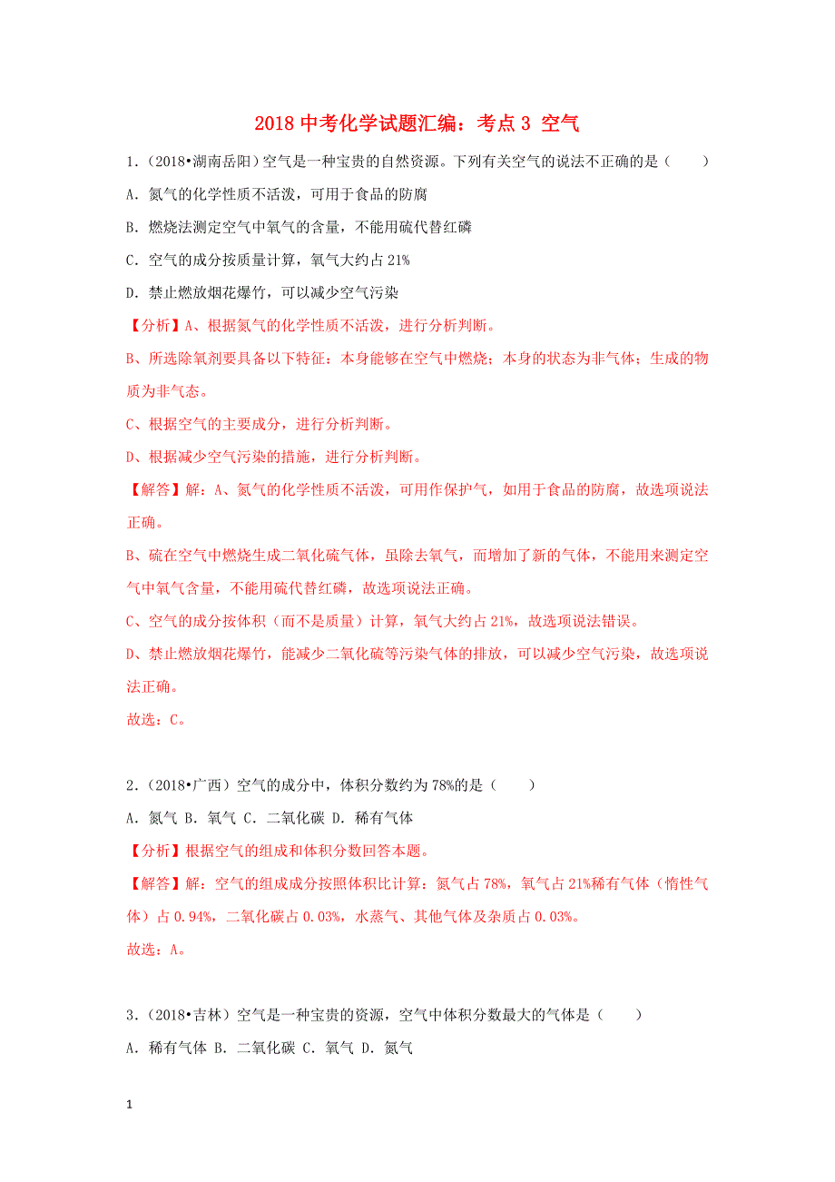 2018年中考化学试题汇编：考点3-空气(Word版-含解析)研究报告_第1页