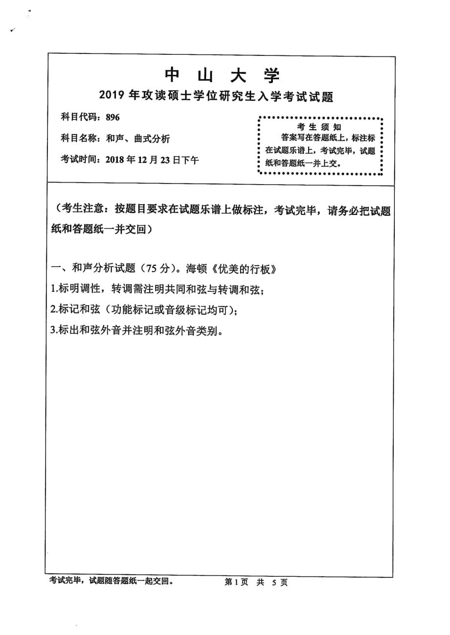 中山大学2019年硕士学位研究生入学考试896和声、曲式分析 试题_第1页