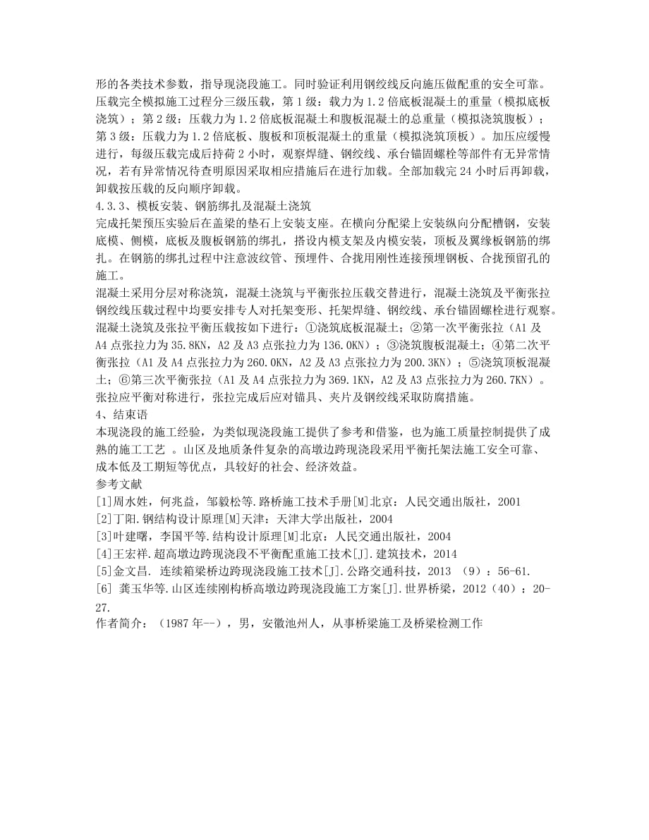 高墩边跨现浇段平衡托架法施工方案.docx_第3页