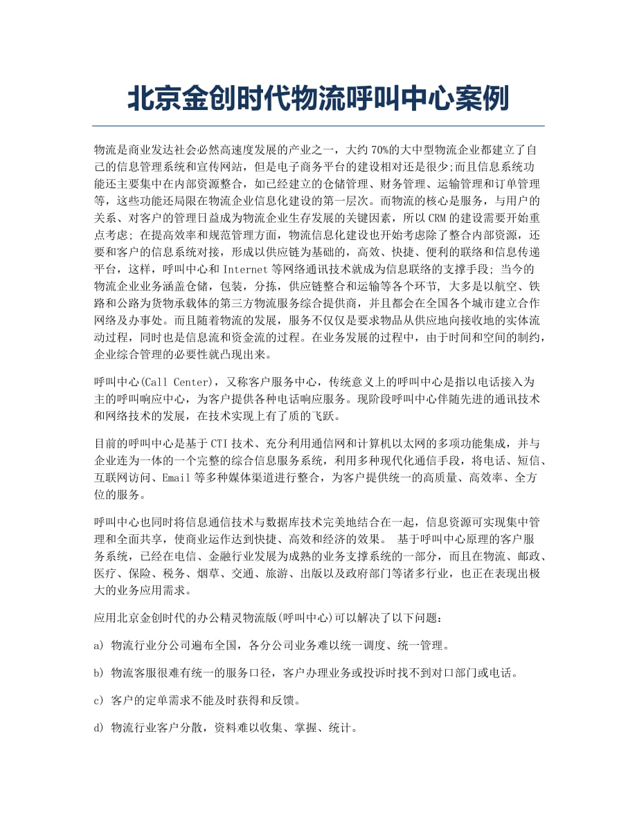 物流师资格考试备考辅导北京金创时代物流呼叫中心案例.docx_第1页