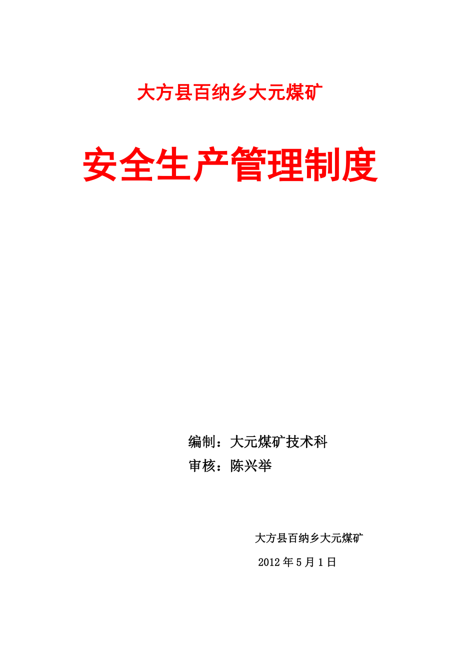 （管理制度）大方县百纳乡大元煤矿安全生产管理制度汇编_第1页