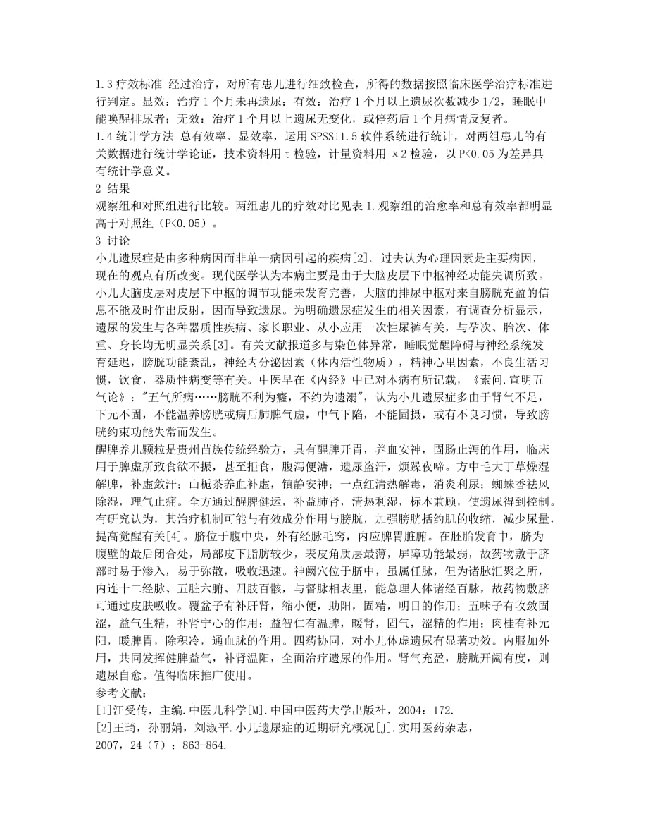 醒脾养儿颗粒结合敷脐治疗小儿遗尿症疗效观察.docx_第2页