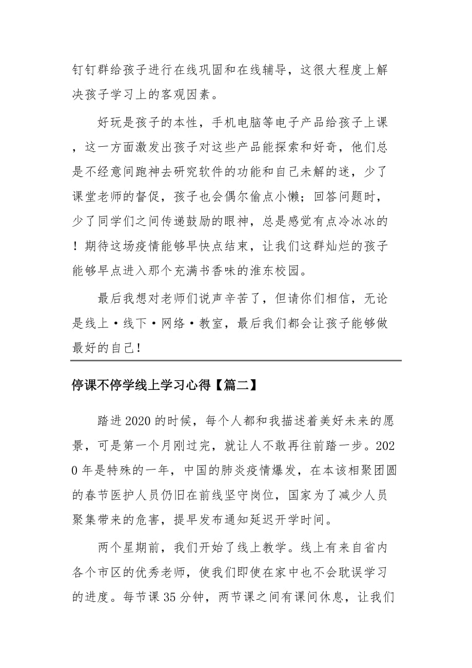 停课不停学线上学习心得四篇_第2页