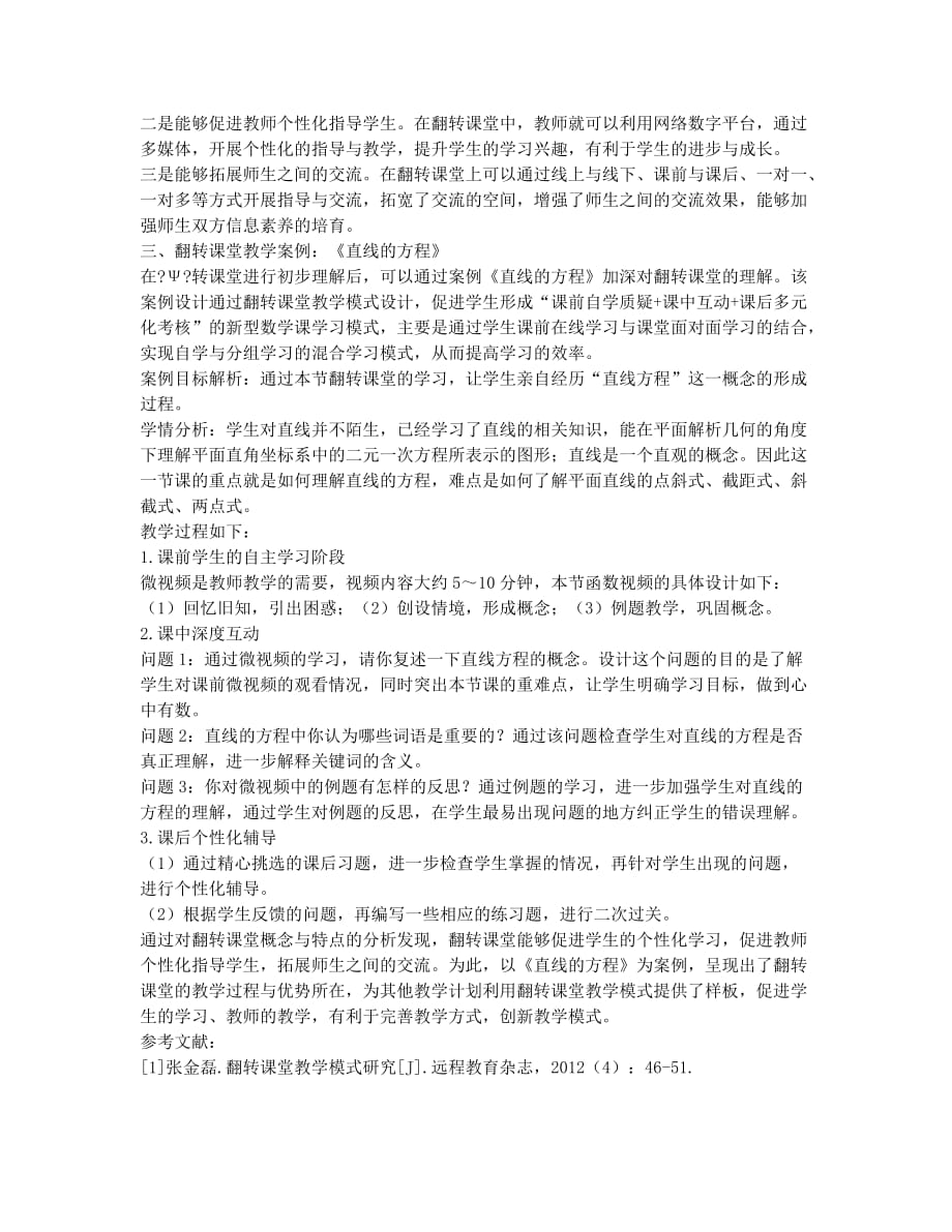 高中数学翻转课堂之实践探索.docx_第2页