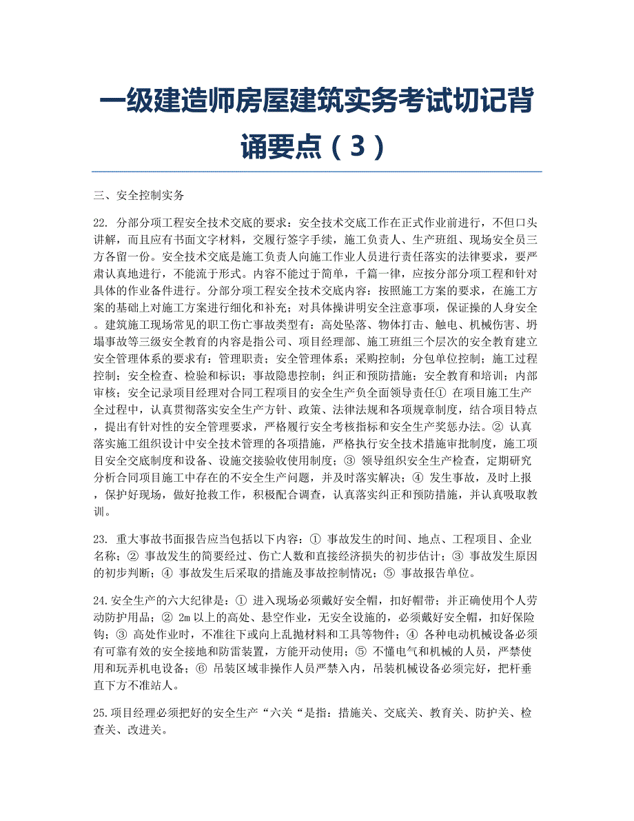 一级建造师考试备考辅导一级建造师房屋建筑实务考试切记背诵要点3.docx_第1页