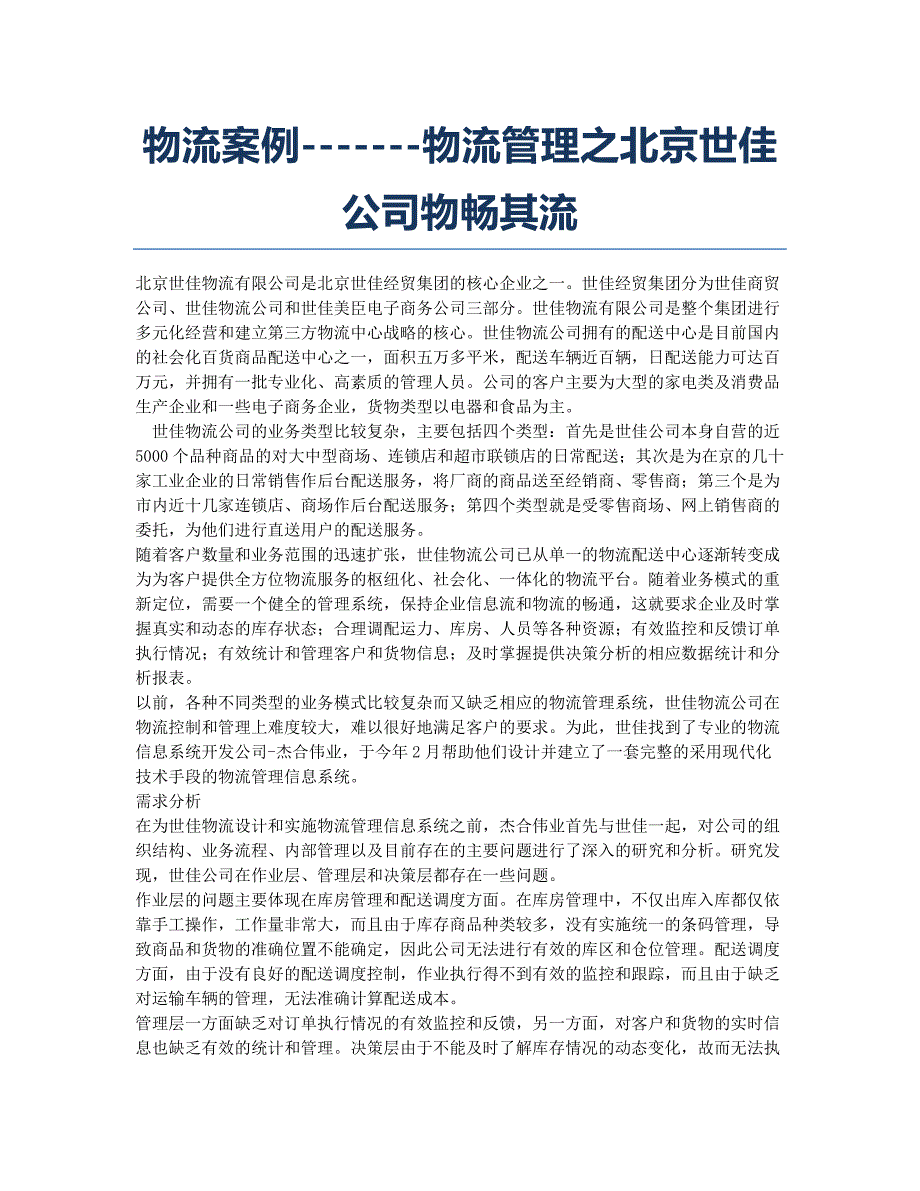 物流师资格考试备考辅导物流案例物流管理之北京世佳公司物畅其流.docx_第1页