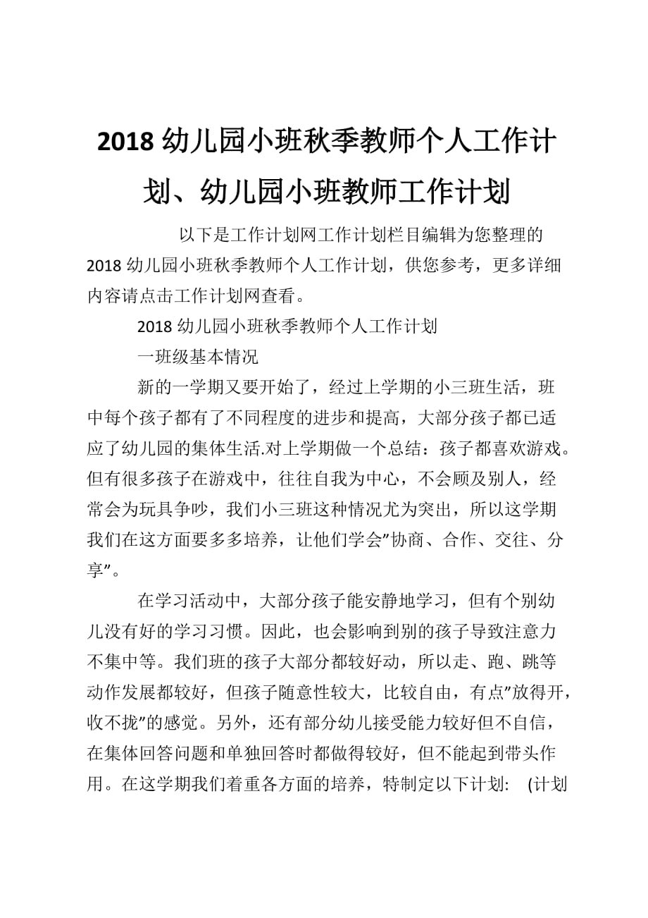 2018幼儿园小班秋季教师个人工作计划、幼儿园小班教师工作计划_第1页