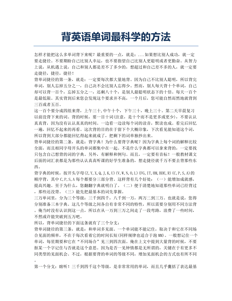 公共英语等级考试备考辅导背英语单词最科学的方法.docx_第1页