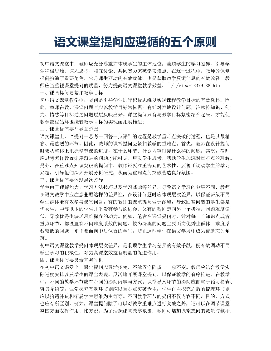 语文课堂提问应遵循的五个原则.docx_第1页