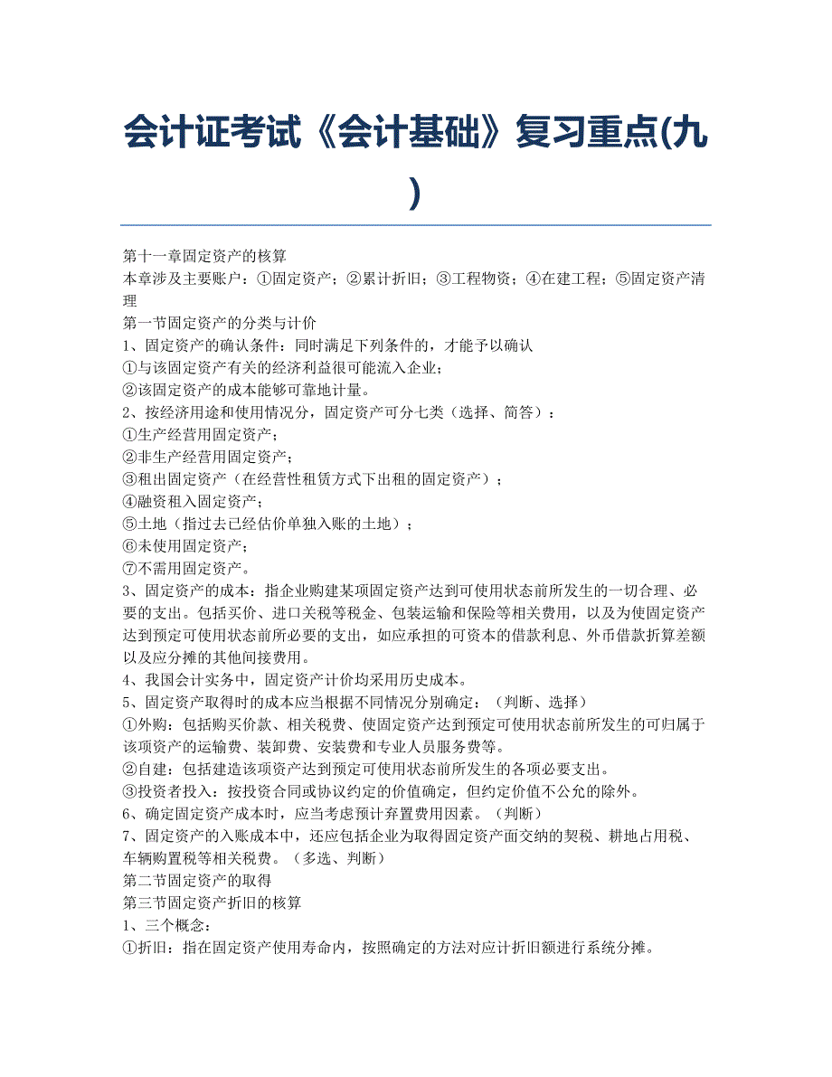 会计从业资格考试备考辅导会计证考试《会计基础》重点九.docx_第1页