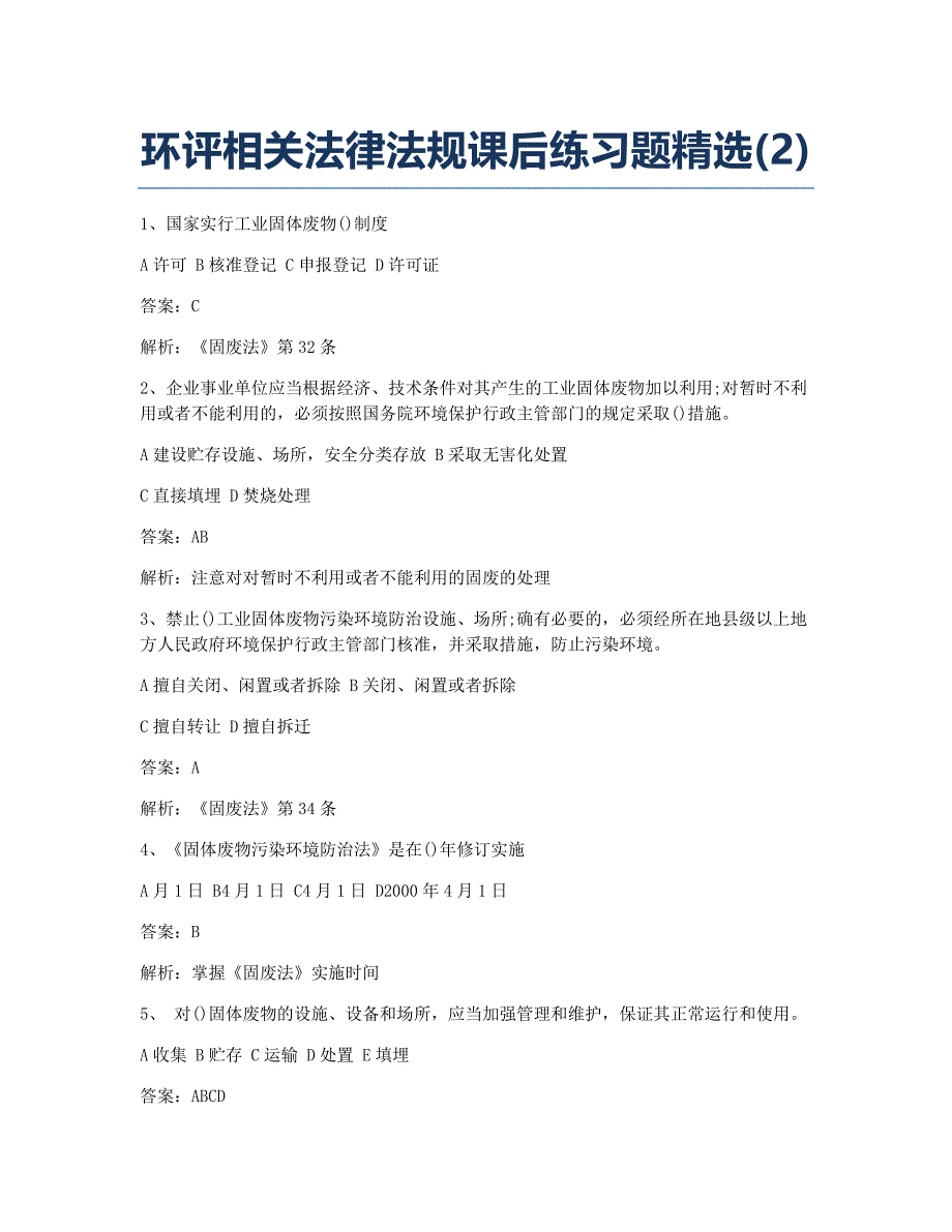 环境影响评价师模拟环评相关法律法规课后练习题精选.docx_第1页