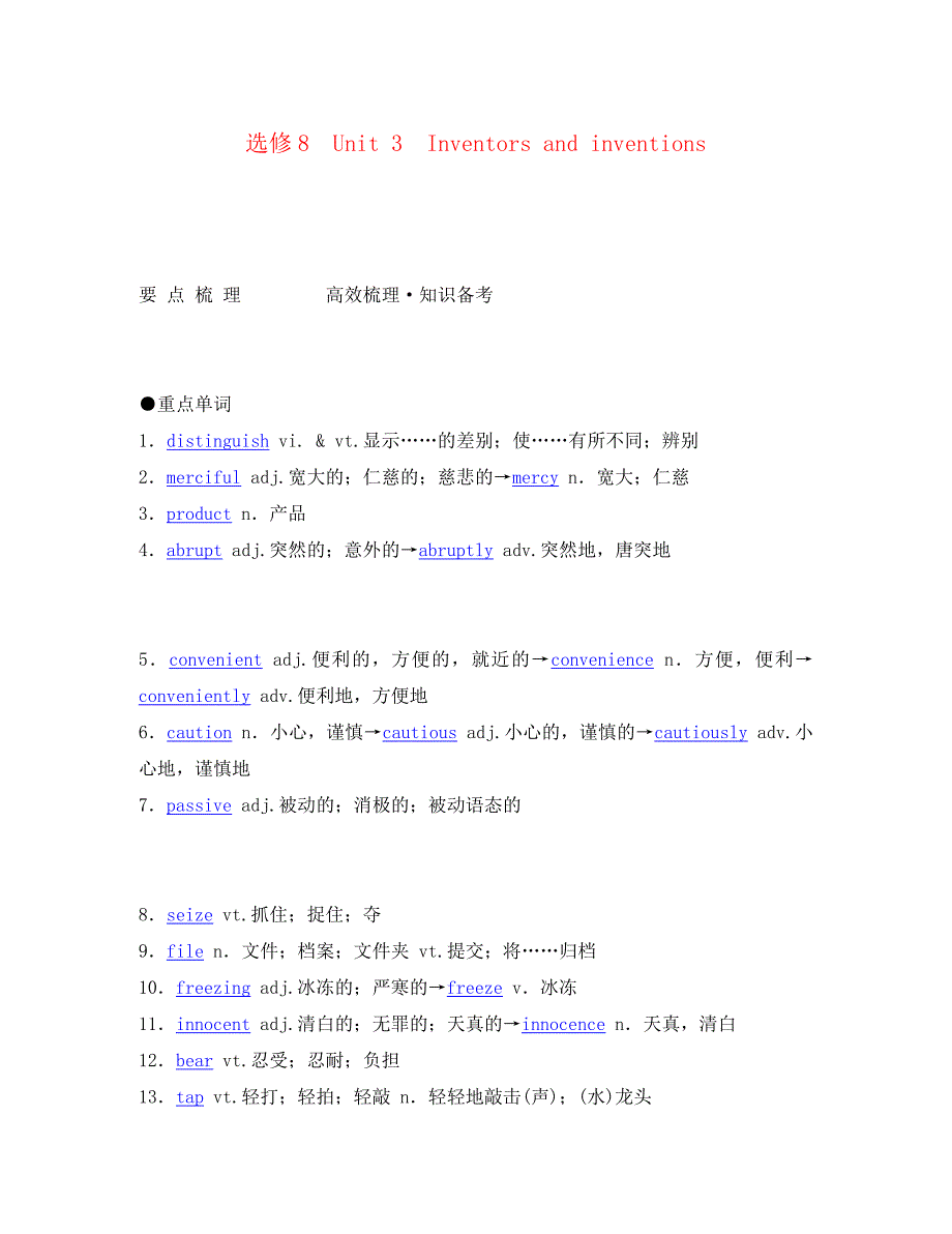 2020年高考英语 经典实用 Unit 3 Inventors and inventions要点梳理+重点突破 新人教版选修8_第1页