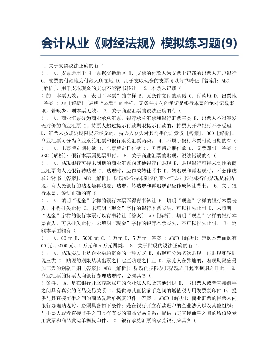 会计从业资格考试模拟会计从业《财经法规》模拟练习题9.docx_第1页