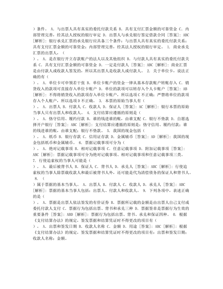 会计从业资格考试模拟会计从业《财经法规》模拟练习题9.docx_第2页