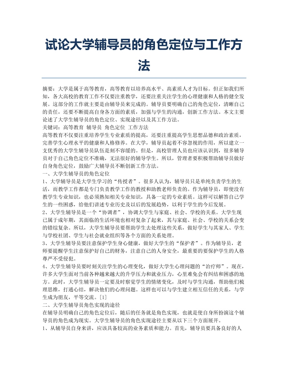 试论大学辅导员的角色定位与工作方法.docx_第1页