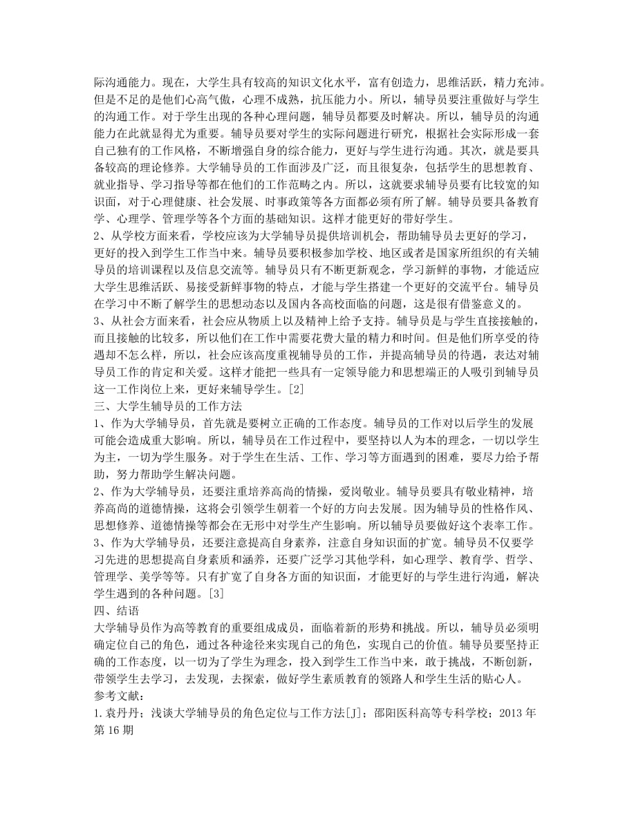 试论大学辅导员的角色定位与工作方法.docx_第2页