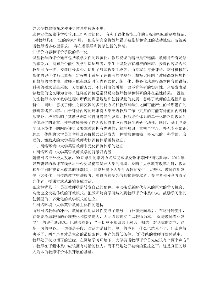 网络环境中大学英语教师多元化评价体系的建立.docx_第2页