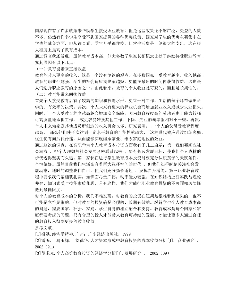 高职学生个人教育成本的几点看法.docx_第2页