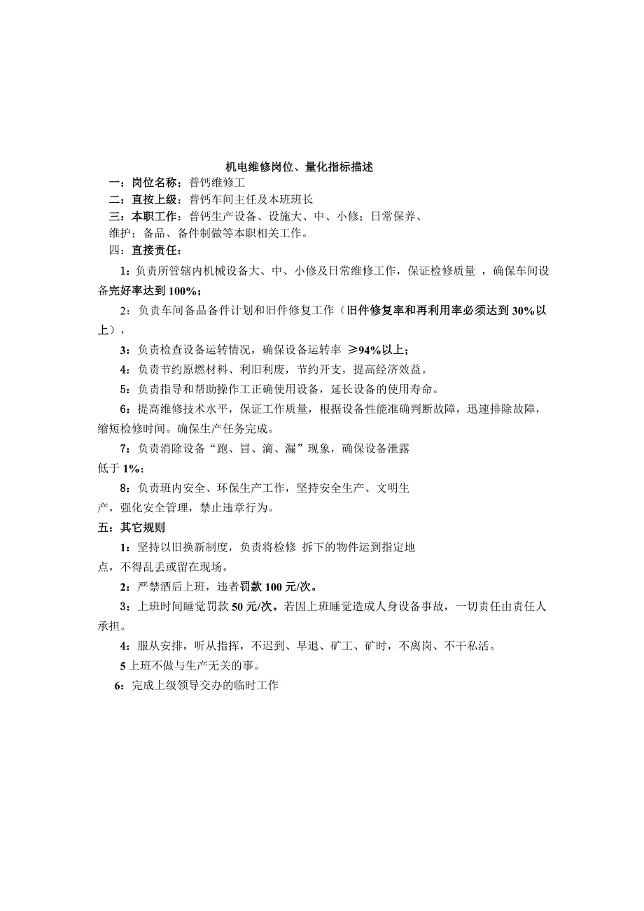 普钙车间岗位描述及考核标准_第4页